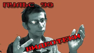 ВИДЕОТЕКИ (ПУЛЬС 90, серия 02)