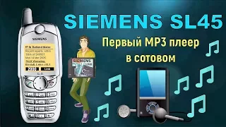 Siemens SL45: первый MP3 в сотовом (2000) – ретроспектива