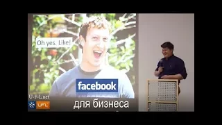 💰 Как продвигать бизнес в Facebook ⏲ SMM для бизнеса, раскрутка в фейсбук от www.u-f-l.net