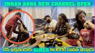 imran Anna New Channel Open చేసి ఇచ్ఛినందుకు Girls అందరికి దావత్ ఇచ్చరు | Pareshan Girls