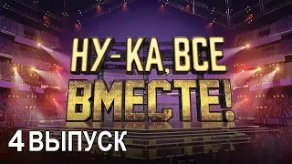 «Ну-ка, все вместе!». Народное шоу, в котором поют все вместе! 4 Выпуск