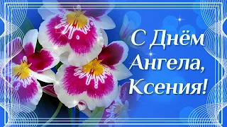 День Ангела Ксении. Поздравления с Днем Ангела Ксении. Именины Ксении