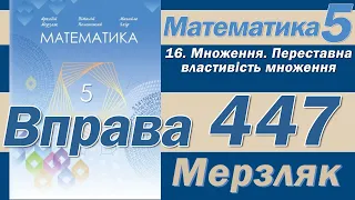 Мерзляк Вправа 447. Математика 5 клас