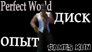 Как получать опыт на звездный диск на халяву в пв - Perfect World 2018