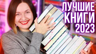 это ЛУЧШИЕ КНИГИ 2023 года 🔥