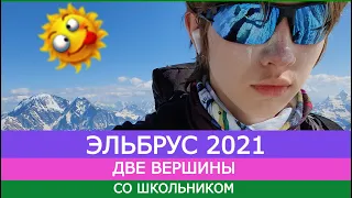 Две вершины Эльбруса со школьником 2021. Все серии.