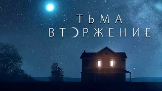 Тьма:Вторжение(2019)