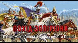 Цікава історія 11. Похід Зопіріона. Скіфо-македонська війна і облога Ольвії