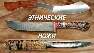 Ищем ЭТНИЧЕСКИЕ НОЖИ на выставке Клинок