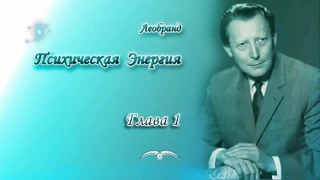 Леобранд. Психическая Энергия. Глава 1/6. Психическая энергия как Пространственный Огонь (АГНИ)