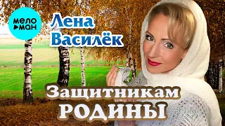 Лена Василёк - Защитникам Родины (Single 2023)