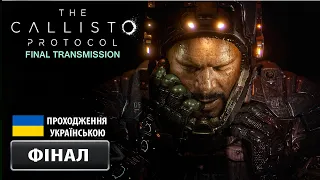 The Callisto Protocol ➤ DLC: Остання передача ➤ Частина 4 | ФІНАЛ | Проходження Українською