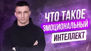 ЭМОЦИОНАЛЬНЫЙ ИНТЕЛЛЕКТ😊😡😂что такое EQ и почему он важнее IQ | Юрий Кручин