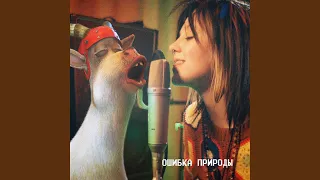 Ошибка природы (OST "Яга и книга заклинаний")