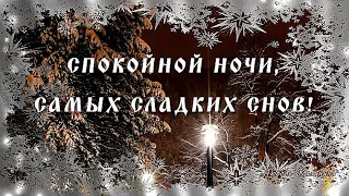 Спокойной ночи, самых сладких снов!