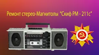 РЕМОНТ СОВЕТСКОЙ СТЕРЕО-МАГНИТОЛЫ "СКИФ РМ-211С" (Часть 1)