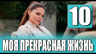 Моя прекрасная жизнь 10 серия на русском языке. Новый турецкий сериал СОДЕРЖАНИЕ И ДАТА ВЫХОДА