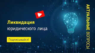 Ликвидация юридического лица