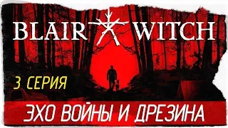 Blair Witch -3- ЭХО ВОЙНЫ И ДРЕЗИНА [Прохождение на русском]