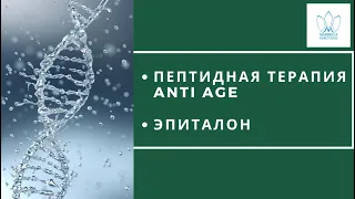 ПЕПТИДЫ АНТИЭЙДЖ: ЭПИТАЛОН Пептидная терапия  Epithalon Peptide therapy интегративная медицина