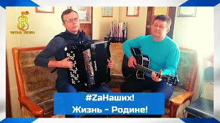 группа "Чёрные береты" - #ZаНаших 🇷🇺 Жизнь - Родине!