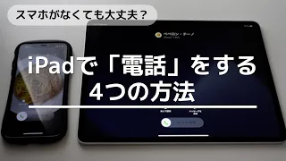 iPadで「電話」をする4つの方法！スマホがなくても大丈夫？