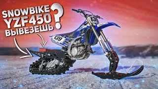 Как сделать из мотоцикла снегоход?! YAMAHA YZF 450 SNOWBIKE