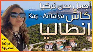 Kaş | Antalya 🇹🇷 Turkey 🌞  اجمل مدن البحر المتوسط - مدينة كاش في انطاليا - تركيا