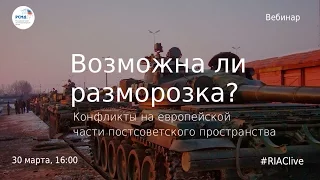 Вебинар «Конфликты на европейской части постсоветского пространства: возможна ли разморозка?»