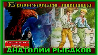 Бронзовая птица —Анатолий Рыбаков  —часть первая — читает Павел Беседин
