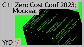 C++ Zero Cost Conf 2023 Москва