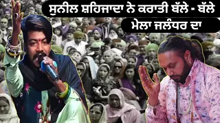 Sunil Shehzada ਨੇ ਕਰਾਤੀ ਬੱਲੇ - ਬੱਲੇ ।। Mela Jalandhar da