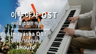 [When Reading Piano ASMR] Inuyasha Repeated 1 Hour Piano Inuyasha OST Piano