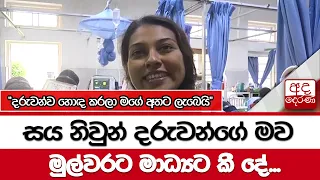 සය නිවුන් දරුවන්ගේ මව මුල්වරට මාධ්‍යට කී දේ..."දරුවන්ව හොඳ කරලා මගේ අතට ලැබෙයි"