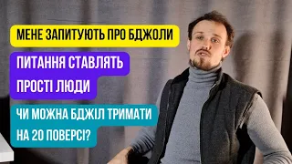 Про школу бджільництва! Що робити коли жалить бджола? Які вимоги до утримання бджіл?