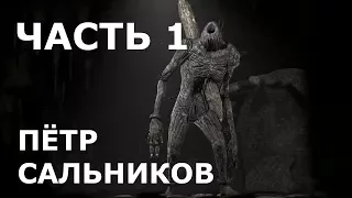 Пётр Сальников проходит Dark Souls II: Scholar of the First Sin. Часть 1