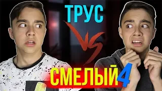 ТРУС VS СМЕЛЫЙ 4| смелый против труса 4//bert