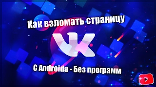 КАК ВЗЛОМАТЬ СТРАНИЦУ ВК | БЕЗ ПРОГРАММ.