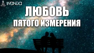 Любовь Пятого Измерения. Божественная Энергия Любви ❤️ Исцеляющие Медитации