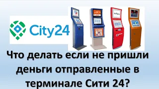 Что делать, если не пришли деньги отправленные в терминале Сити 24? Терминал City24 не пришли деньги