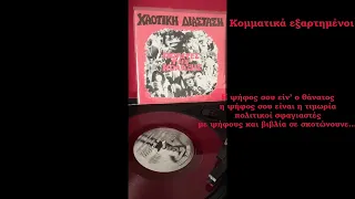 Χαοτική Διάσταση - κομματικά εξαρτημένοι (vinyl rip)