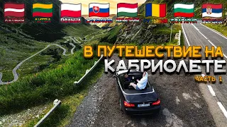 ОТПРАВЛЯЕМСЯ в КАБРИО-ТУР по ВОСТОЧНОЙ ЕВРОПЕ на BMW E93