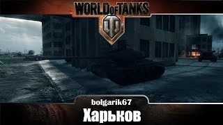 Харьков - тактика малого круга | WoT bolgarik67