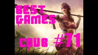 BEST funny games Coub #71/Лучшие приколы в играх 2018