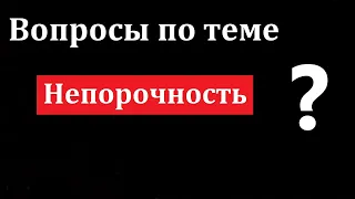 Вопросы по теме "Непорочность". МСЦ ЕХБ