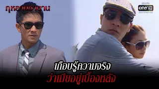 เกือบรู้ความจริง ว่าเมียอยู่เบื้องหลัง | HIGHLIGHT กุหลาบซาตาน EP.13 | 11 ก.พ. 65 | one31