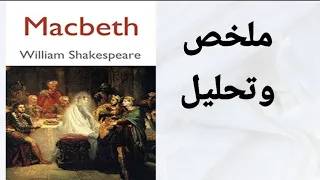 Macbeth / ملخص و تحليل مسرحية ماكبث