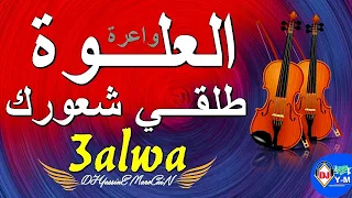 Chaabi Nayda 3alwa | شعبي العلوة واعرة طلقي شعورك