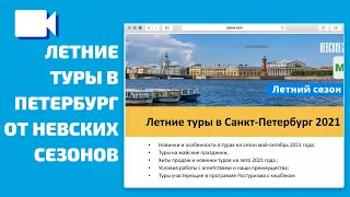 Вебинар "Летние туры в Петербург 2021 от Невских Сезонов"