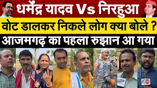 धर्मेंद्र यादव Vs निरहुआ..वोट डालकर निकले लोग क्या बोले ? आजमगढ़ का पहला रुझान आ गया